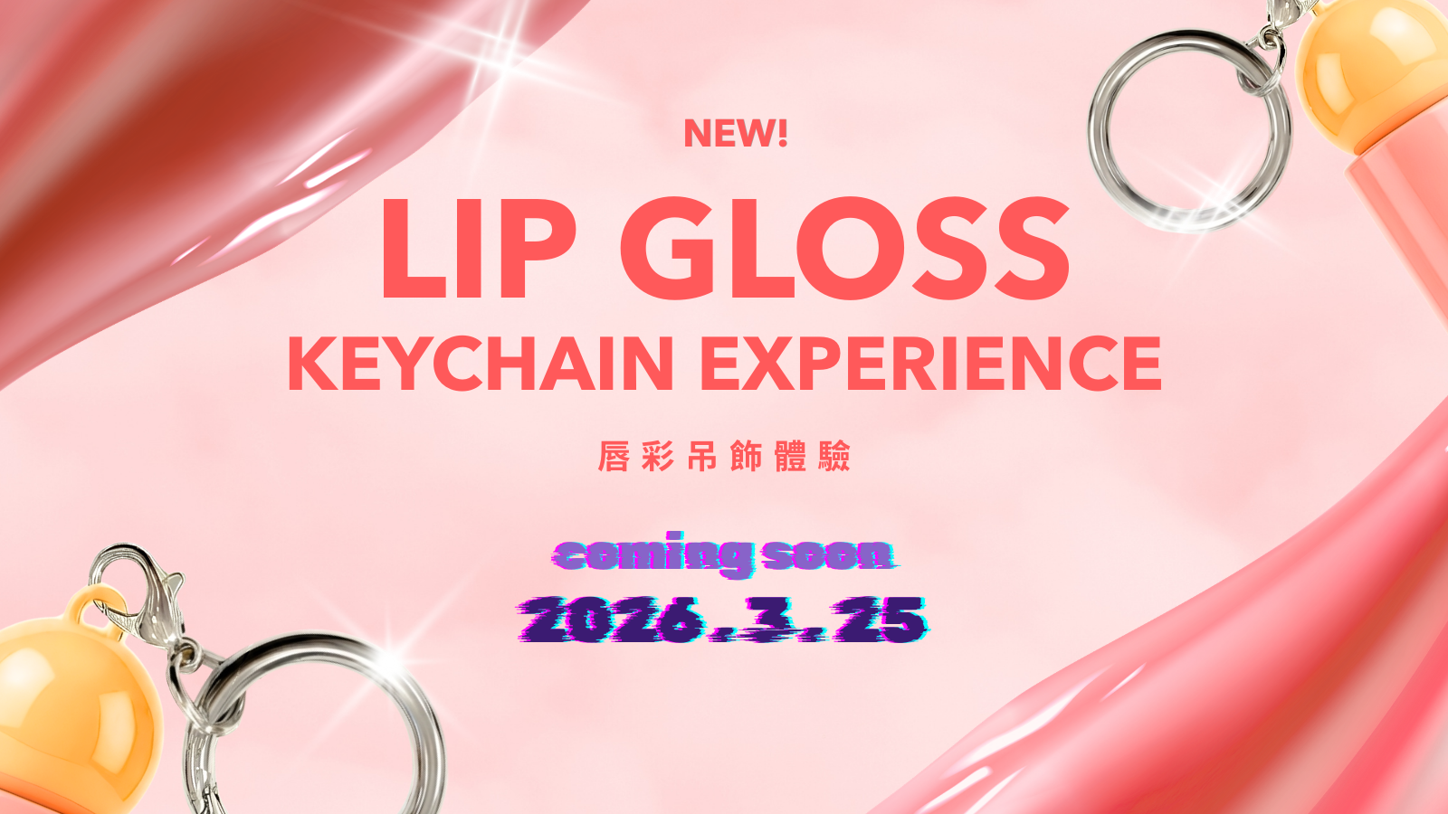 20260325 LipGloss Keychain Experience_desktop